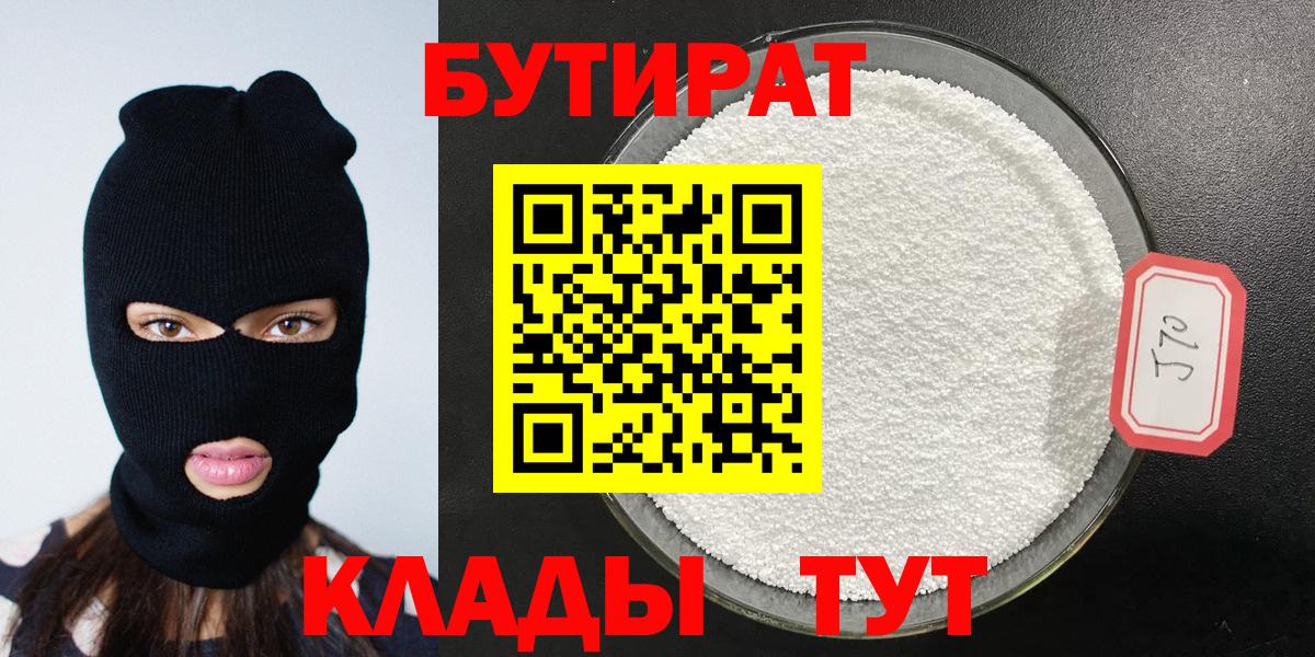 Владивосток  БУТИРАТ 99%  Вход с VPN 