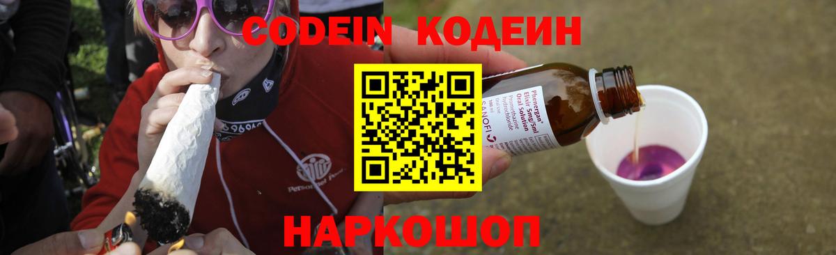 Кодеиновый сироп Lean Purple Drank Владивосток